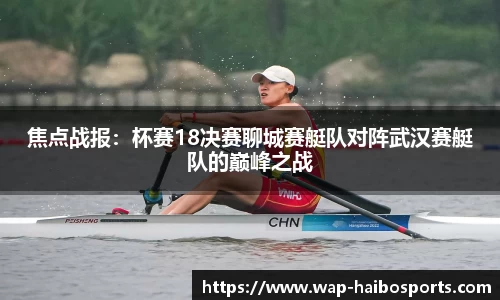 焦点战报：杯赛18决赛聊城赛艇队对阵武汉赛艇队的巅峰之战