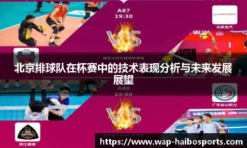 北京排球队在杯赛中的技术表现分析与未来发展展望