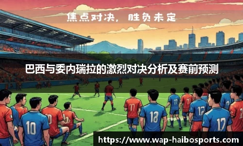 巴西与委内瑞拉的激烈对决分析及赛前预测