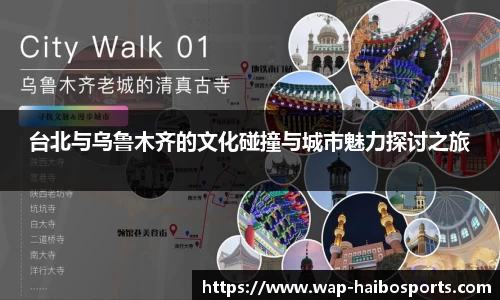 台北与乌鲁木齐的文化碰撞与城市魅力探讨之旅