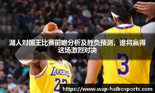 湖人对国王比赛前瞻分析及胜负预测，谁将赢得这场激烈对决