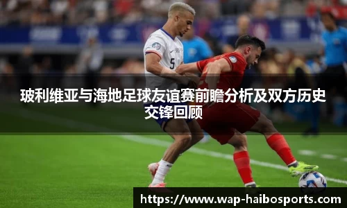 玻利维亚与海地足球友谊赛前瞻分析及双方历史交锋回顾