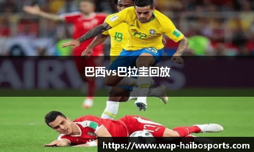 巴西vs巴拉圭回放